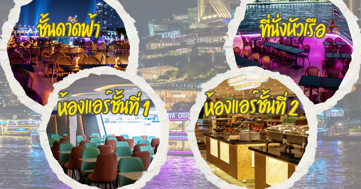 โซนที่นั่งบนเรือดินเนอร์บางกอกเจ้าพระยา ครูซ